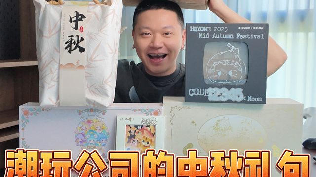 今年各潮玩公司的中秋礼包，又是各卷各的！