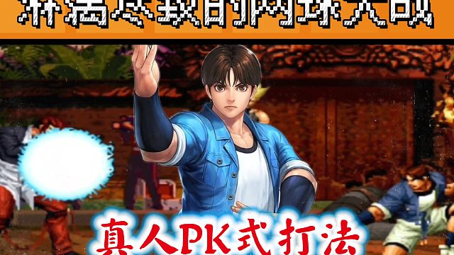 拳皇97：格斗游戏玩成了网球大战，第一键盘玩家被包子搞崩心态！