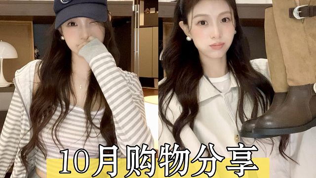 10月购物分享