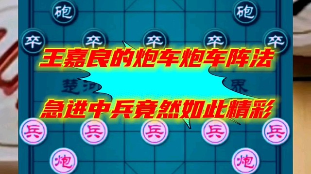 王嘉良的炮车炮车阵法，急进中兵竟然如此精彩