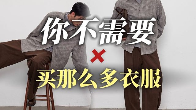 男生秋天一共需要买哪些衣服？一分钟教你打造极简实用胶囊衣橱！能穿一辈子！13件今年秋天最值得买的穿搭