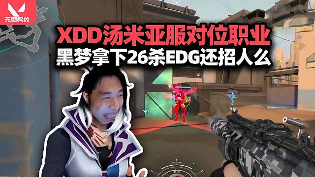 XDD汤米亚服双排连跪一下午 左神练手黑梦对位狼队职业选手 拿下26杀我要去EDG报道了！