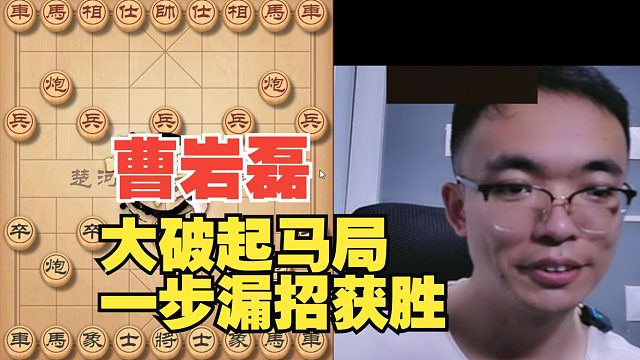 曹岩磊大破起马局，一步漏招直接获胜