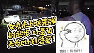 【藥水哥s】女鬼未上弦先彈射起步 葉圣飛天大c計劃落空！