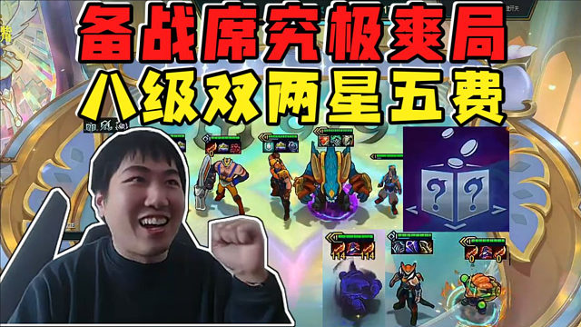 红莲:顶级备战席究极爽局!八级双两星五费决赛圈踩头吃鸡!