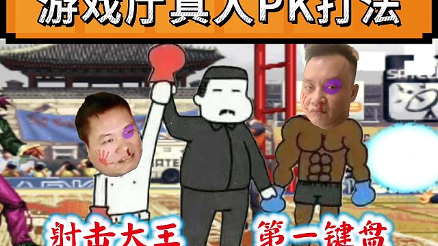 拳皇97：当年为何会上演真人PK，看看包王的包子都干了什么！