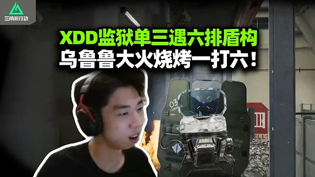 XDD监狱单三遇盾狗六人队 你们也太有爱了吃我的大飞脚吧！巴克什单三全是龟 没看见人你给杀了这对吗？