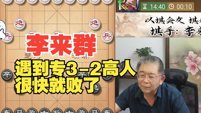 李来群遇到专3-2高人，很快就败了