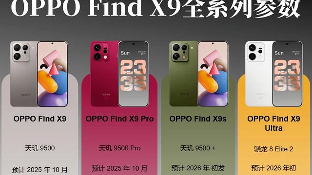 OPPO Find X9全系列参数曝光！四大升级，你会选择哪一款？