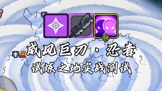【元气骑士前传】威风巨刃·忍者 试炼之地实战测试
