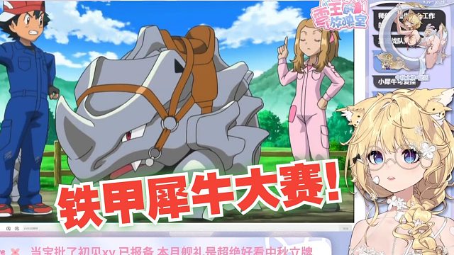 【雪绘yukie】雪绘看精灵宝可梦xy第7集，铁甲犀牛大赛！