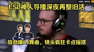 都給我嗨起來！ESL神人導(dǎo)播深夜再整舊活：放勁爆DJ舞曲，鏡頭瘋狂卡點(diǎn)搖擺！