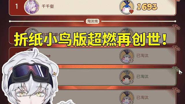 北极熊折纸小鸟和29位好友让路人两轮然后开始冲分 一路强追猛攻爆燃全场！