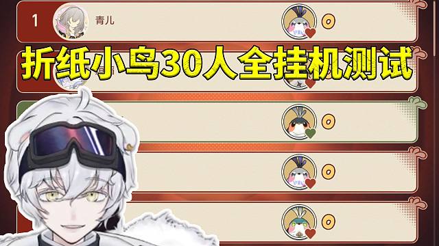 超燃挂机！北极熊折纸小鸟对对碰30人全员挂机测试 结局就是所有人都是冠军！