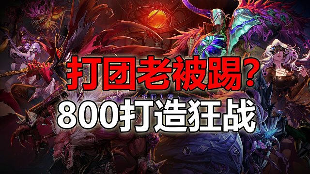 打团老被踢，号主怒冲800打造