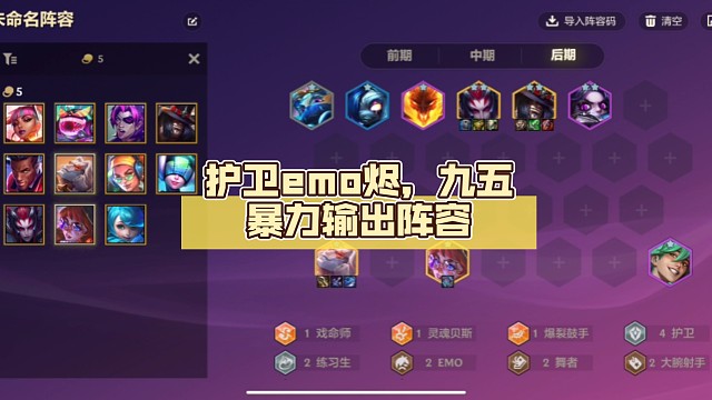 护卫emo烬，九五暴力输出阵容，天选灵活任意搭配，成型就吃