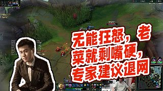 【霸哥】無能狂怒，老菜就剩嘴硬，專家建議退網(wǎng)