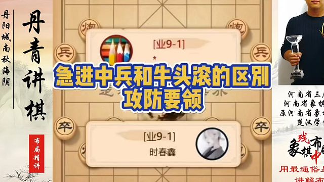 急进中兵和牛头滚的区别，攻防要领！如何快速提升象棋水平系统学棋？如何学习象棋布局、中局、残局？真心教