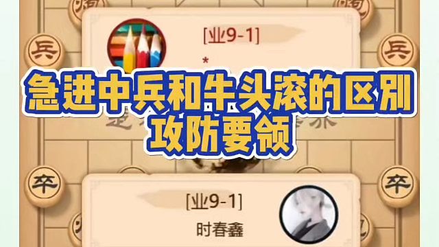 急进中兵和牛头滚的区别，攻防要领！如何快速提升象棋水平系统学棋？如何学习象棋布局、中局残局？真心教棋