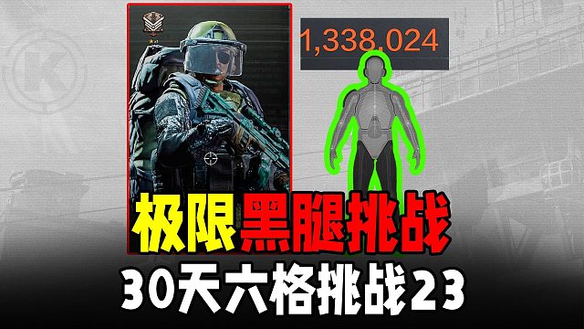 暗区突围：全局双黑腿百万撤离，30天六格挑战23