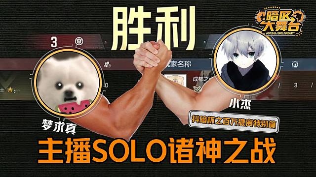 【暗区大舞台】众主播SOLO，好戏轮番上演