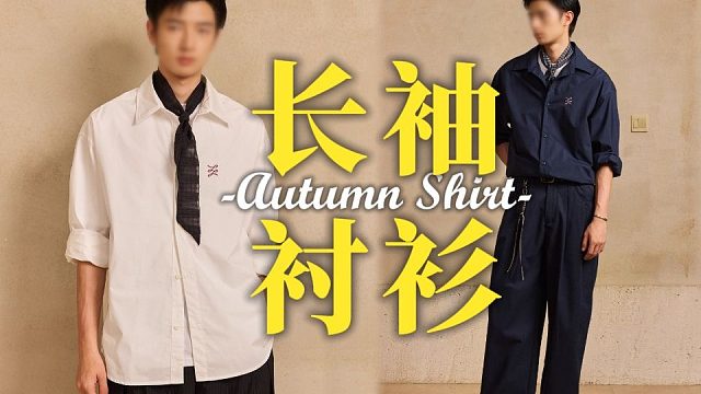 单穿叠穿都高级，男生秋冬必备长袖衬衫合集，8件，今年秋冬不能错过的高颜值不撞款的长袖衬衫推荐，性价比