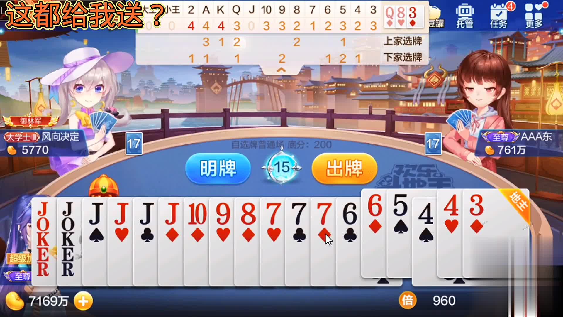 有双王在拿张J还是不好打呀，叫地主，拼底牌，看看运气