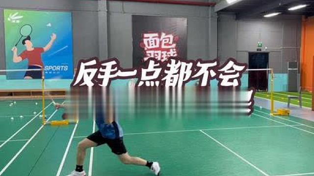 反手一点都不会到集训营第三天初步掌握反手高对角/直线、过渡 对角/直线 （直线不在此视频展出）国庆第