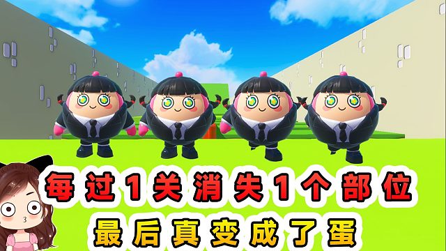 蛋仔派对：每过一关消失一个部位？四肢逐渐消失，最后真变成了蛋