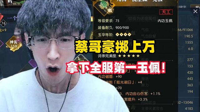 蔡哥豪掷上万拿下全服第一玉佩！