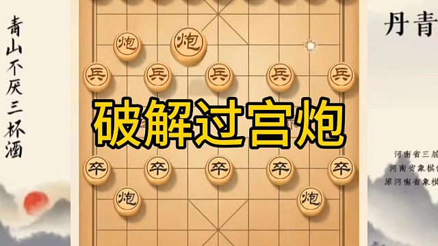 河南省冠军黄丹青讲棋，象棋怎么学，象棋教学，破解过宫炮，系统学习象棋
