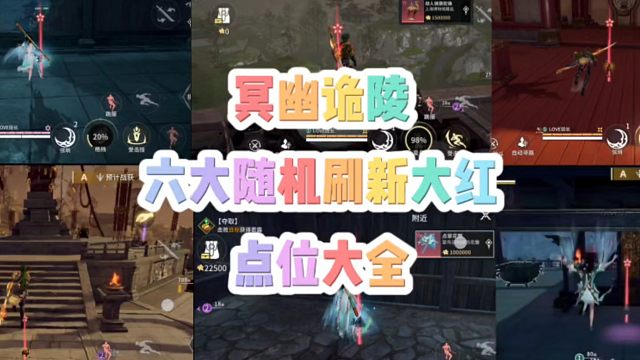 冥幽诡陵地图六大随机刷新野生大红点位大全给大家送上！