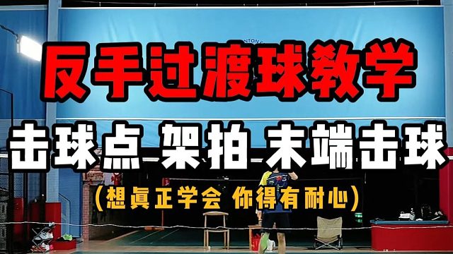 反手过渡球教学！反手过渡击球点，架拍，动作末端击球！想真正学会你得有耐心！