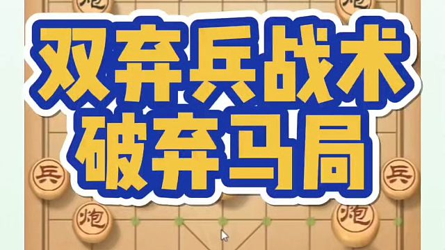双弃兵战术破弃马局！如何快速提升象棋水平系统学棋？如何学习象棋布局、中局、残局？真心教棋，少走弯路，