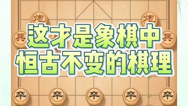 这才是象棋中亘古不变的棋理，如何快速提升象棋水平系统学棋？如何学习象棋布局、中局、残局？真心教棋，少