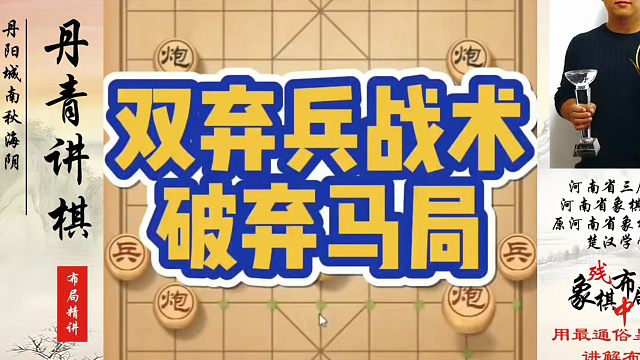象棋布局一点通全套课程双弃兵战术破弃马局！如何快速提升象棋水平系统学棋？如何学习象棋布局、中局、残局