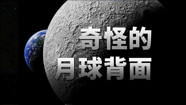 月球背面的新发现！【宇宙杂谈】