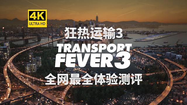 全面进化！《狂热运输3》全网最全体验测评！TransportFever3