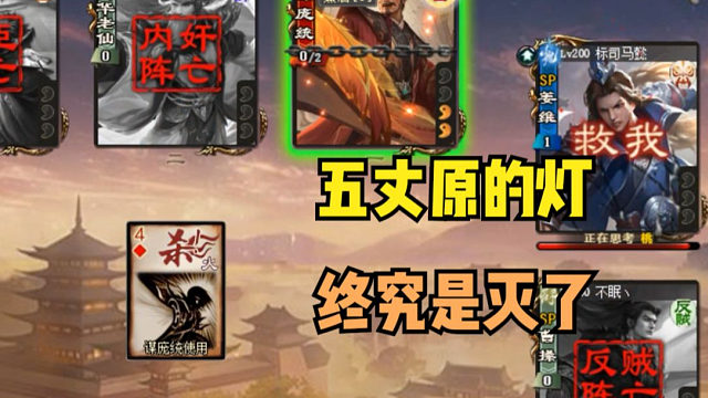 【吃人杯】五丈原的灯终究是灭了