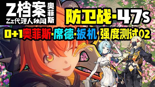 01奥菲斯01席德01扳机，47s防卫战【队伍初体验】【强度测试01】