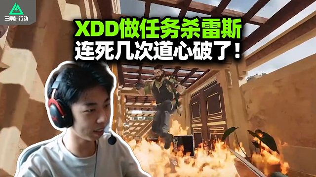 XDD做任务杀雷斯 有这么难吗？自己炸自己道心差点破了！