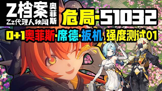 01奥菲斯01席德01扳机，51032 危局·亵渎者【队伍初体验】【强度测试02】