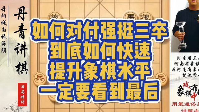 如何对付强挺三卒？到底如何快速提升象棋水平？一定要看到最后！如何快速提升象棋水平系统学棋？真心教棋，