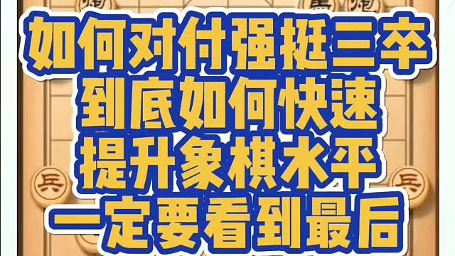 如何对付强挺三卒？到底如何快速提升象棋水平？一定要看到最后！如何快速提升象棋水平系统学棋？真心教棋，