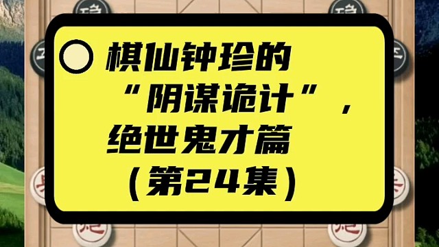 棋仙钟珍的“阴谋诡计”，绝世鬼才篇（第25集）