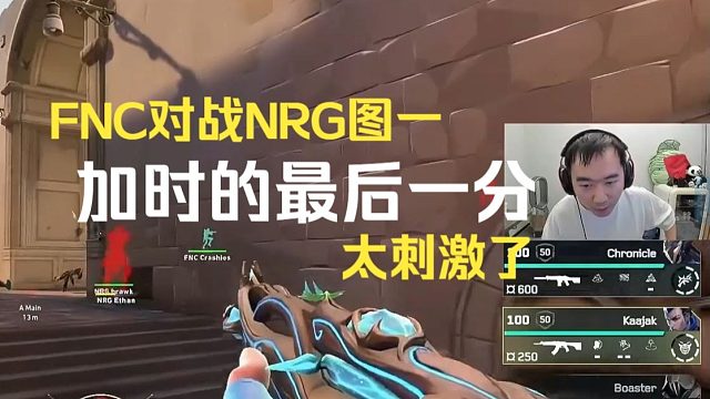 NRG对战FNC图一，加时的最后一分有点刺激啊