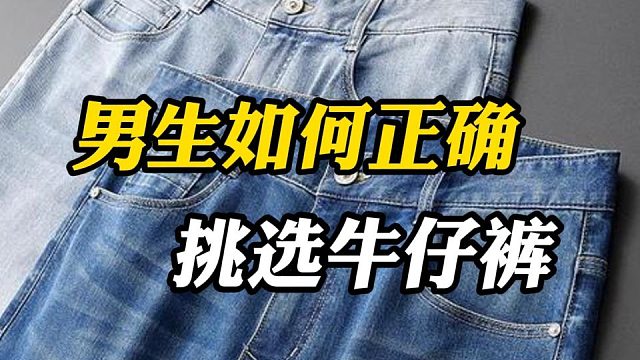 全是别人没讲过的干货！一分钟教会男生正确买牛仔裤！不会选也没关系，再分享8条今年最值得买的男士小众高