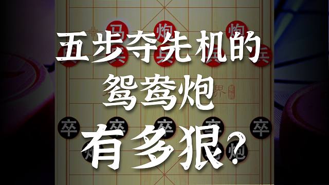 中国象棋后手鸳鸯炮专杀当头炮，三步设陷五步夺先机专治各种不服
