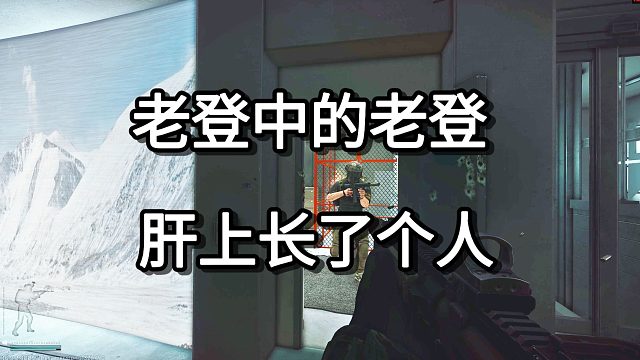 老登中的老登 肝上长了个人