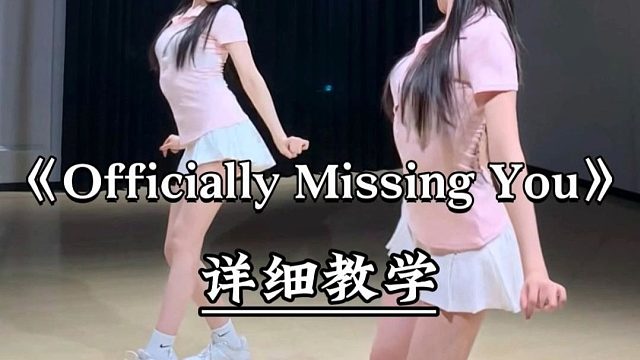 《officially missing you》详细教学来了